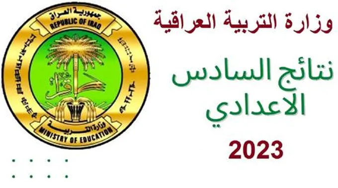 رابط استخراج نتائج السادس الدور الثالث العراق