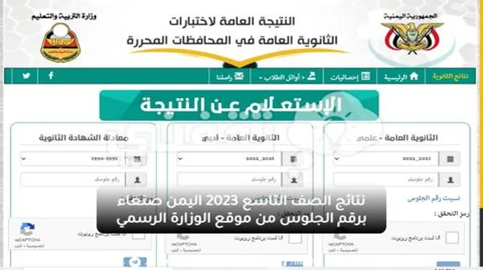 نتائج الصف التاسع 2023 اليمن صنعاء برقم الجلوس