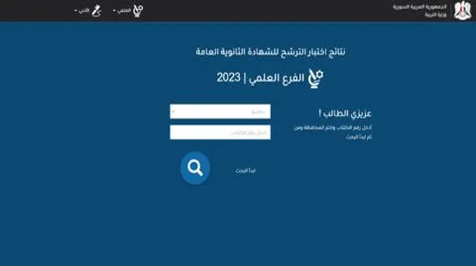 رابط نتائج الصف التاسع سوريا 2023 حسب الاسم أو