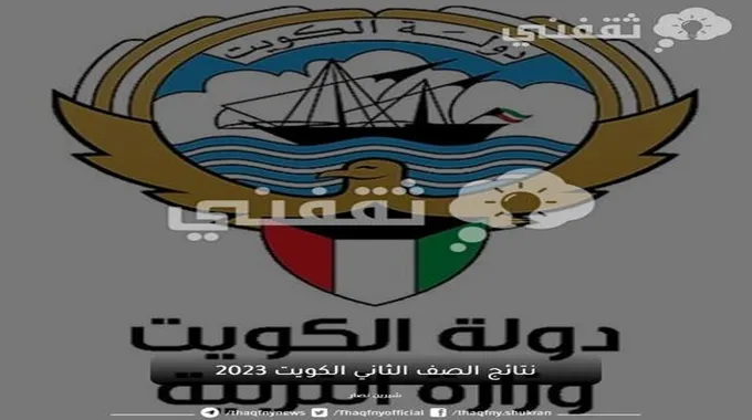 نتائج الصف الثاني الكويت 2023 وطريقة الاستعلام