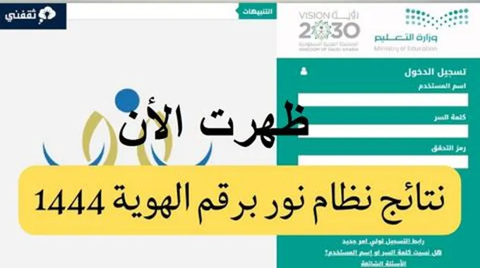 رابط نتائج نظام نور الفصل الدراسي الأول 1444