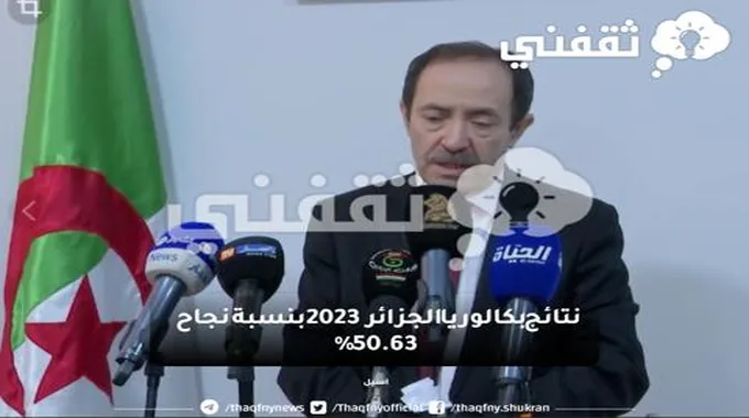 وزير التربية يعلن نتائج بكالوريا الجزائر 2023