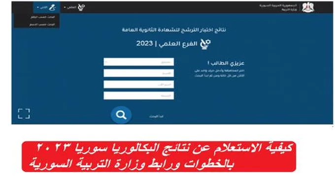 كيفية الاستعلام عن نتائج البكالوريا سوريا 2023