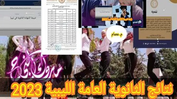 ظهرت حالا نتيجة الثانوية العامة ليبيا 2023 تعرف