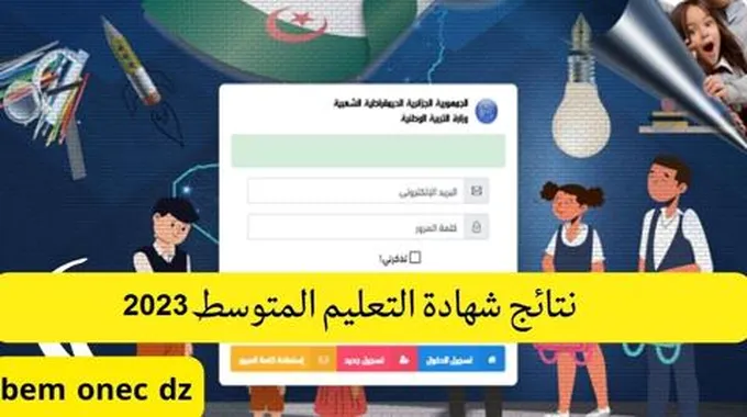 Bem Onec Dz موقع التسجيل في شهادة التعليم