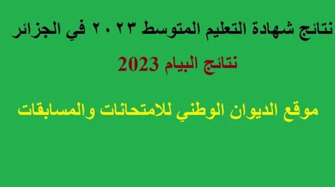 سحب كشف نقاط شهادة التعليم المتوسط 2023 حساب