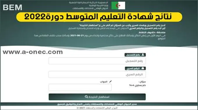 هــنا استخراج نتائج البيام عبر التربية الوطنية