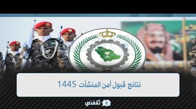 رابط نتائج قبول أمن المنشآت 1445 رجال القبول