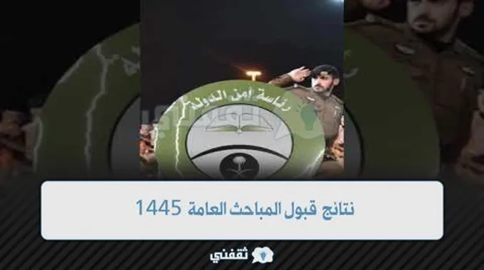 رابط نتائج قبول المباحث العامة 1445 رجال رئاسة