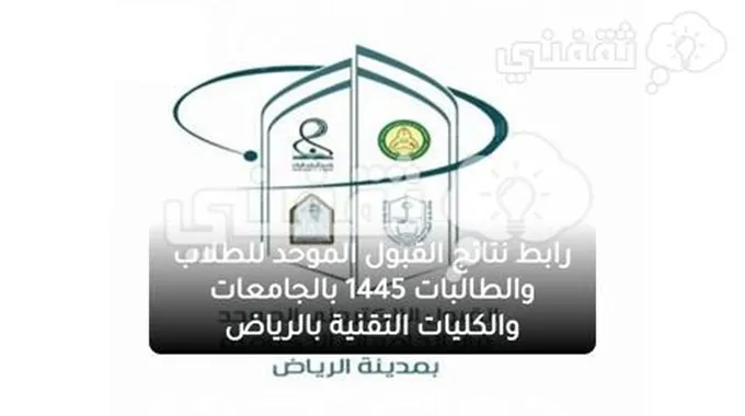 رابط نتائج القبول الموحد للطلاب والطالبات 1445