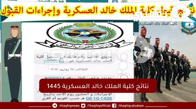 رابط نتائج كلية الملك خالد العسكرية 1445