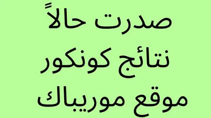 خطوات استعلام نتائج كونكور 2023 موقع موريباك Mauribac.Com كافة الولايات نتائج امتحانات مسابقة دخول السنة أولى اعدادية