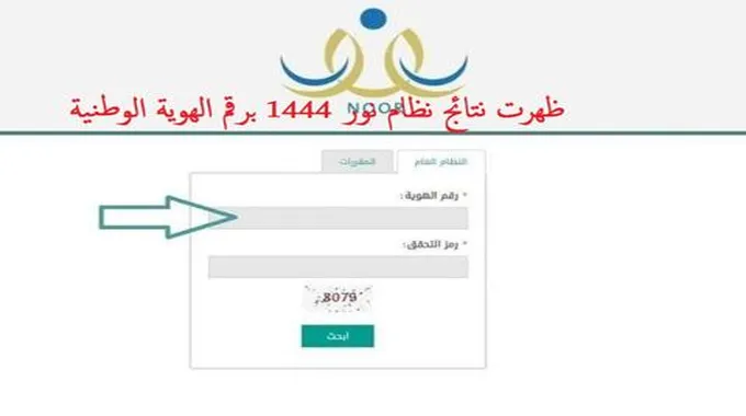 نتائج نظام نور برقم الهوية 1444 لاستعلام نتائج