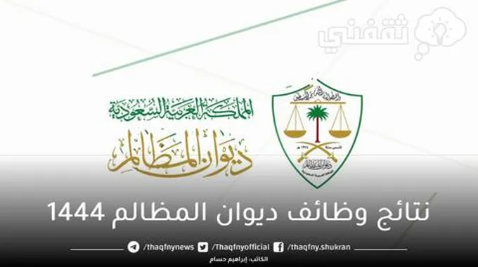 نتائج وظائف ديوان المظالم 1444 أسماء المرشحين للمقابلة الشخصية والمستندات المطلوبة