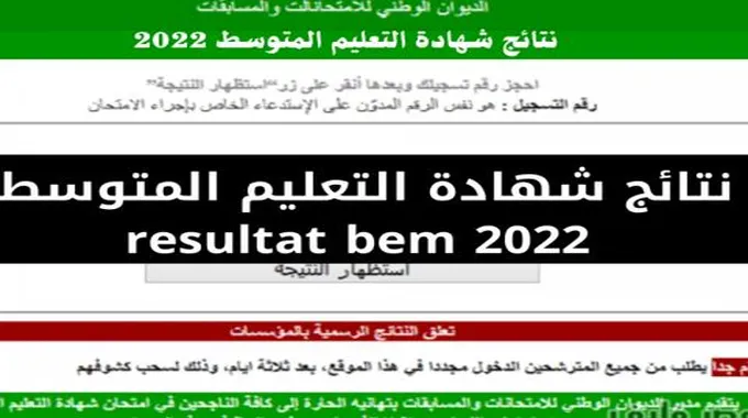 لينك نتائج البيام Bem.Onec.Dz 2023 عبر موقع