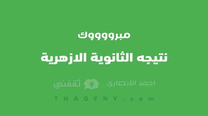 “هُنا مباشر” .. رابط نتيجة الثانوية الازهرية