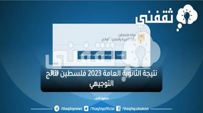 رابط نتيجة الثانوية العامة 2023 فلسطين