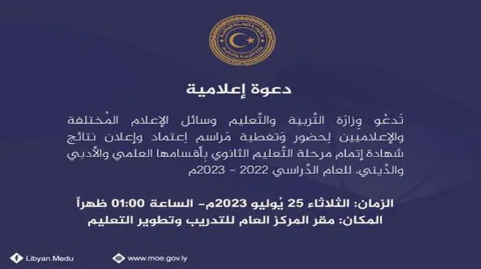 نتيجة الثانوية العامة ليبيا 2023 برقم الجلوس