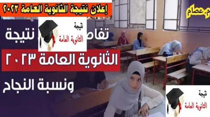 الآن رابط نتيجة الثانوية العامة 2023 اسرع طريقة