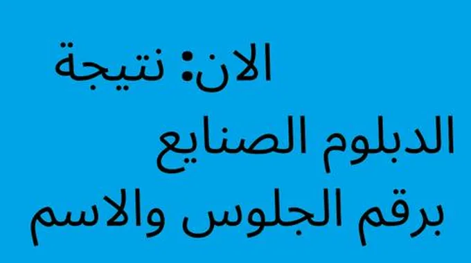 ناو… نتيجة الدبلوم الصناعي 2023 برقم الجلوس