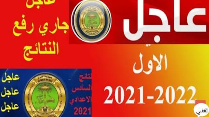 نتائج السادس الاعدادي 2023 الدور الثاني بالرابط