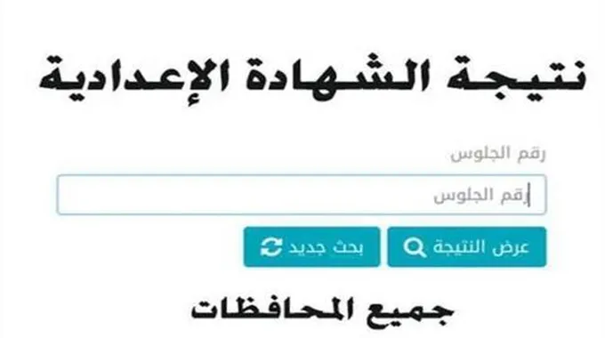 الآن.. رابط نتيجة الشهادة الإعدادية 2024 برقم