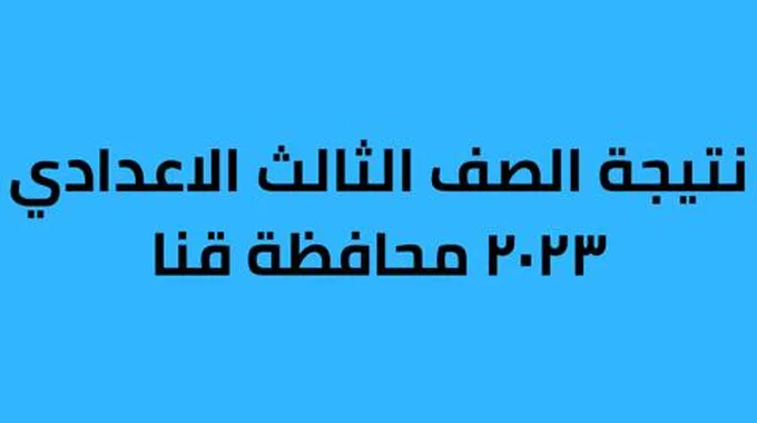 استعلام نتيجتك: نتيجة الشهادة الإعدادية قنا –