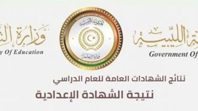 “استخرج حالاً” نتيجة الشهادة الإعدادية ليبيا