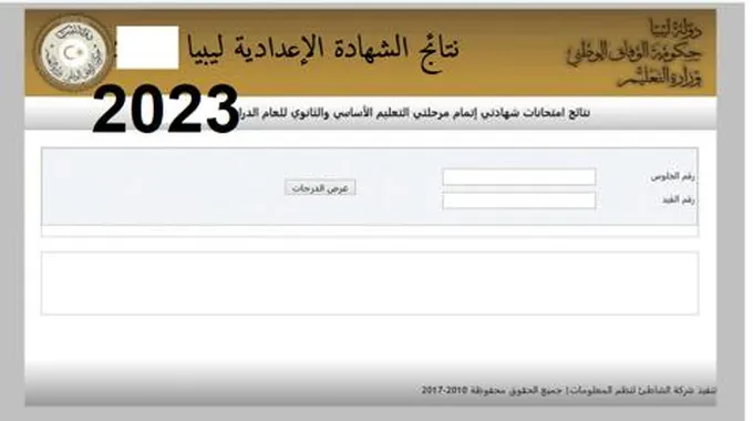 صدرت نتائج الشهادة الإعدادية 2023 ليبيا برقم