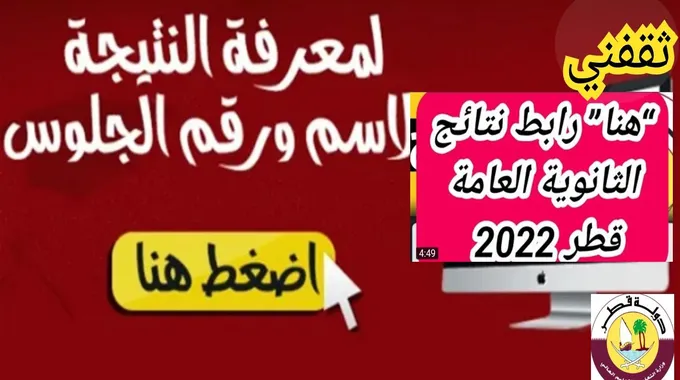 موقع نتائج الثانوية العامة القطرية 2023 وخطوات الاستعلام مبروك النجاح