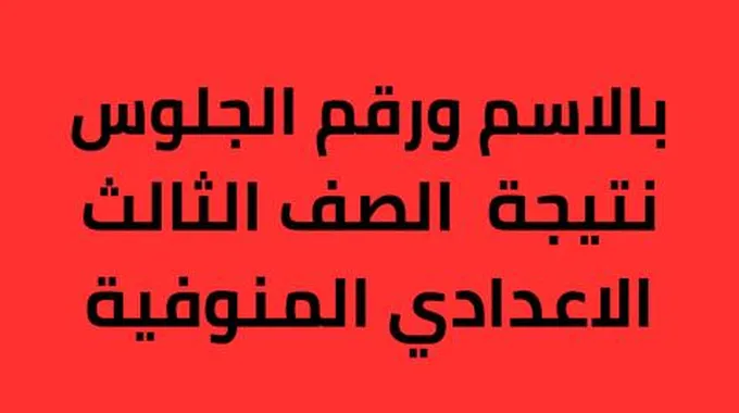 اليوم السابع: نتيجة الصف الثالث الاعدادي