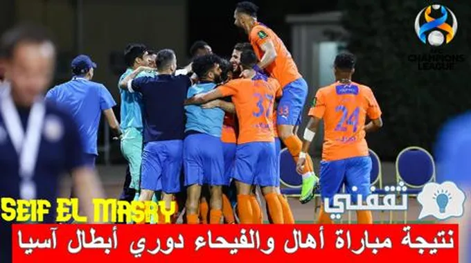 نتيجة مباراة أهال والفيحاء دوري أبطال آسيا