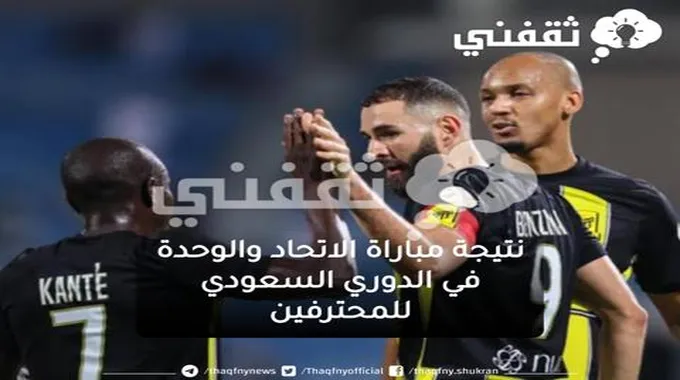 نتيجة مباراة الاتحاد السعود والوحدة اليوم في