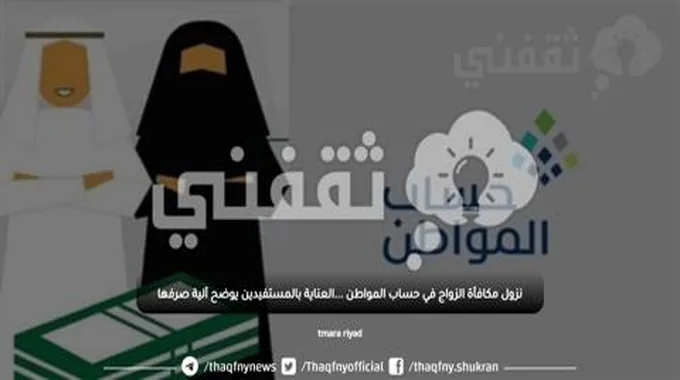 نزول مكافأة الزواج في حساب المواطن …العناية