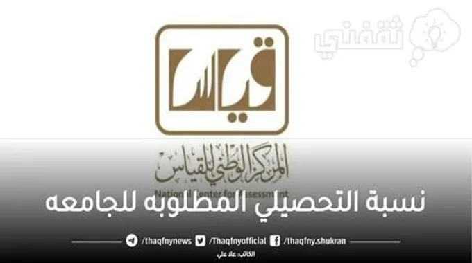 نسبة التحصيلي المطلوبة للجامعة