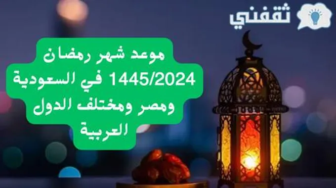 موعد شهر رمضان 1445/2024 في السعودية ومصر