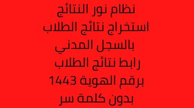 نظام نور النتائج | استخراج نتائج الطلاب بالسجل المدني | رابط نتائج الطلاب برقم الهوية 1444 بدون كلمة سر