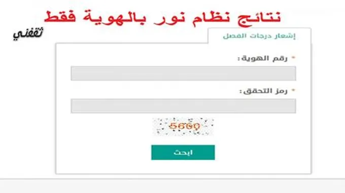 موقع نور للنتائج نظام نور بدون رقم سري الإستعلام عن نتائج الطلاب