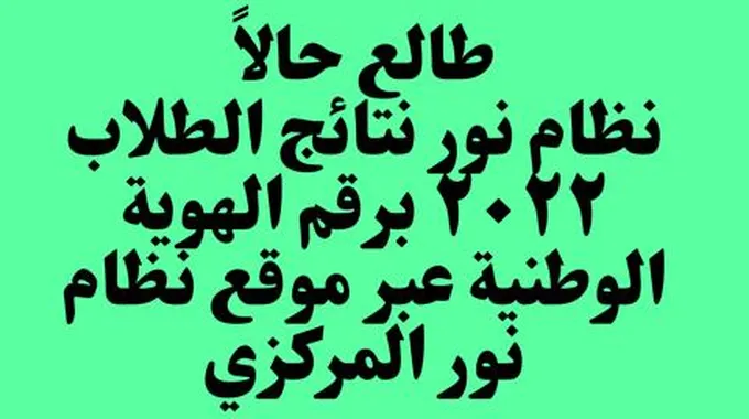 طالِع: نظام نور نتائج الطلاب ٢٠٢٣ برقم الهوية الوطنية عبر منصة نظام نور المركزي لنتائج الاختبارات المدرسية وموقع وزارة التعليم