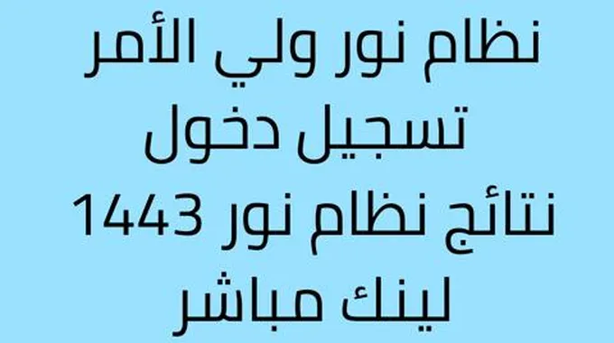 بالاسم فقط | نظام نور ولي الامر تسجيل دخول 1444 Edu.Moe.Gov.Sa الاستعلام عن نتائج الطلاب بالرقم المدني ورقم الهوية