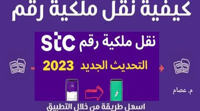 كيف انقل ملكية رقم Stc الى شخص اخر؟ فى 17 ثانية