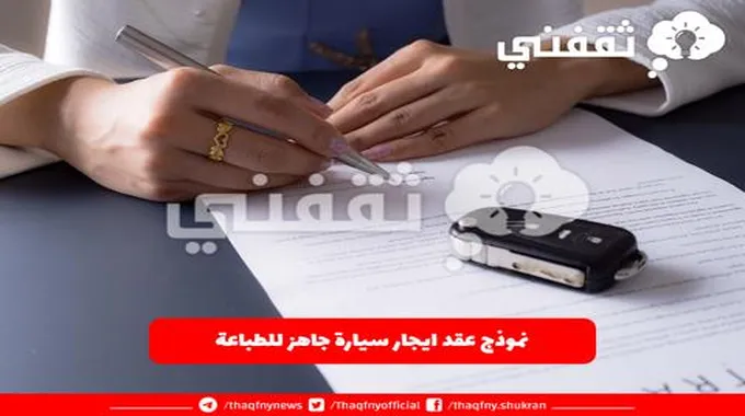 نموذج عقد ايجار سيارة جاهز للطباعة