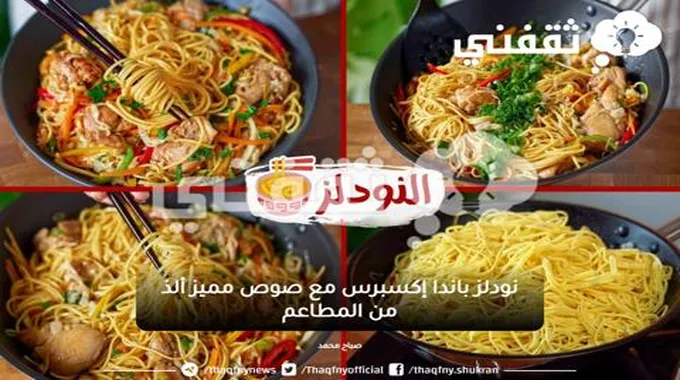 نودلز باندا إكسبرس مع صوص مميز ألذ من المطاعم