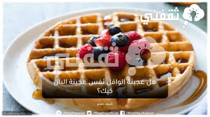 طريقة عمل الوافل المقرمش الشهي بأبسط طريقة