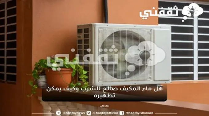 هل ماء المكيف صالح للشرب وكيف يمكن تطهيره