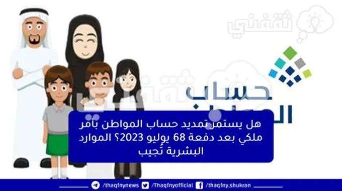 هل يستمر تمديد حساب المواطن بأمر ملكي بعد دفعة