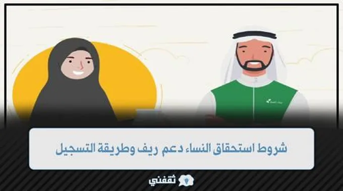 هل يقبل دعم ريف المرأة إذا كانت موظفة أم لا؟