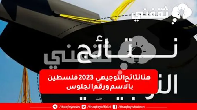 نتائج التوجيهي 2023 فلسطين حسب الاسم ورقم