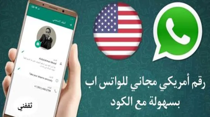 تفعيل الواتساب برقم أمريكي باسهل طريقة في 30