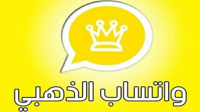 طريقة تنزيل واتساب الذهبي Whatsapp Gold 2023